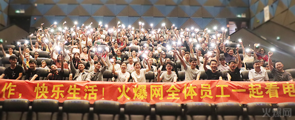 與愛同行,雙喜臨門!火爆網(wǎng)發(fā)放中秋禮品并包場(chǎng)邀請(qǐng)200名員工看電影! 與愛同行,雙喜臨門!火爆網(wǎng)發(fā)放中秋禮品并包場(chǎng)邀請(qǐng)200名員工看電影!