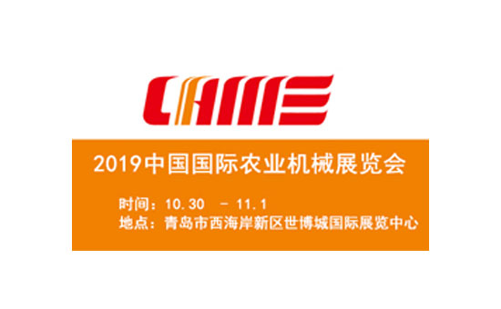 2019國(guó)際農(nóng)機(jī)展覽會(huì)10月30日-11月1日青島世博城國(guó)際展覽中心舉辦 2019國(guó)際農(nóng)機(jī)展覽會(huì)10月30日-11月1日青島世博城國(guó)際展覽中心舉辦