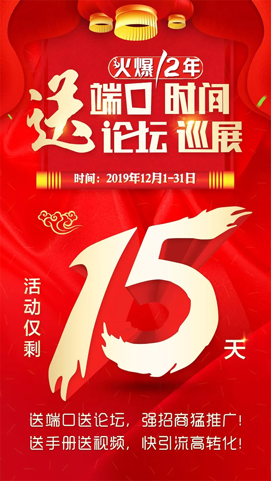 倒計時15天!送端口送時間,強(qiáng)推廣;送論壇送巡展,穩(wěn)招商! 倒計時15天!送端口送時間,強(qiáng)推廣;送論壇送巡展,穩(wěn)招商!