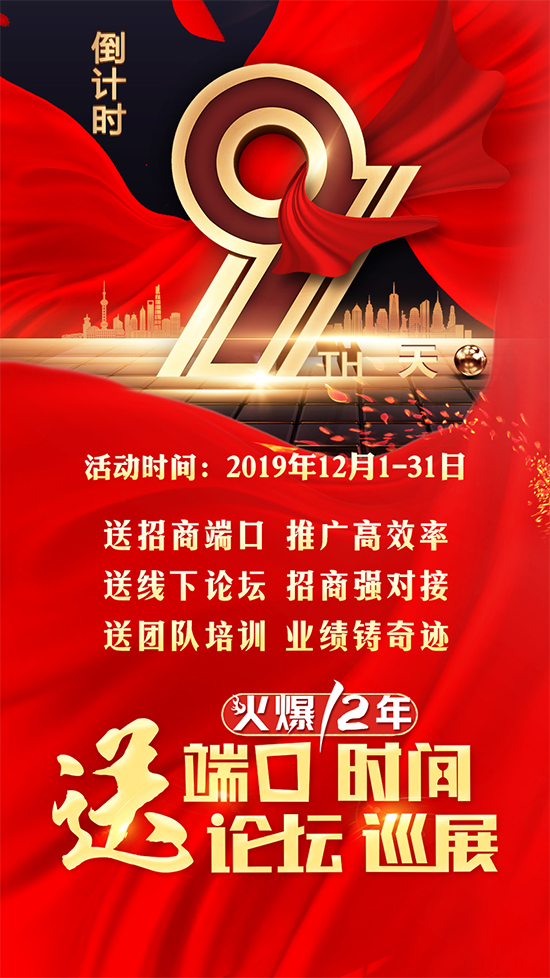 送端口送時間、送論壇送巡展,招商神兵利器!鉅惠最后9天! 送端口送時間、送論壇送巡展,招商神兵利器!鉅惠最后9天!