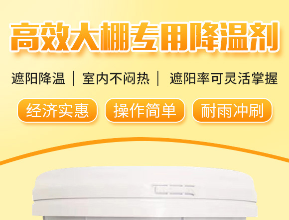 大棚專用降溫劑-利涼-沃億佳