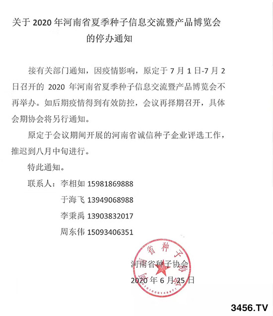 關(guān)于2020年河南省夏季種子信息交流暨產(chǎn)品博覽會(huì)的停辦通知 關(guān)于2020年河南省夏季種子信息交流暨產(chǎn)品博覽會(huì)的停辦通知