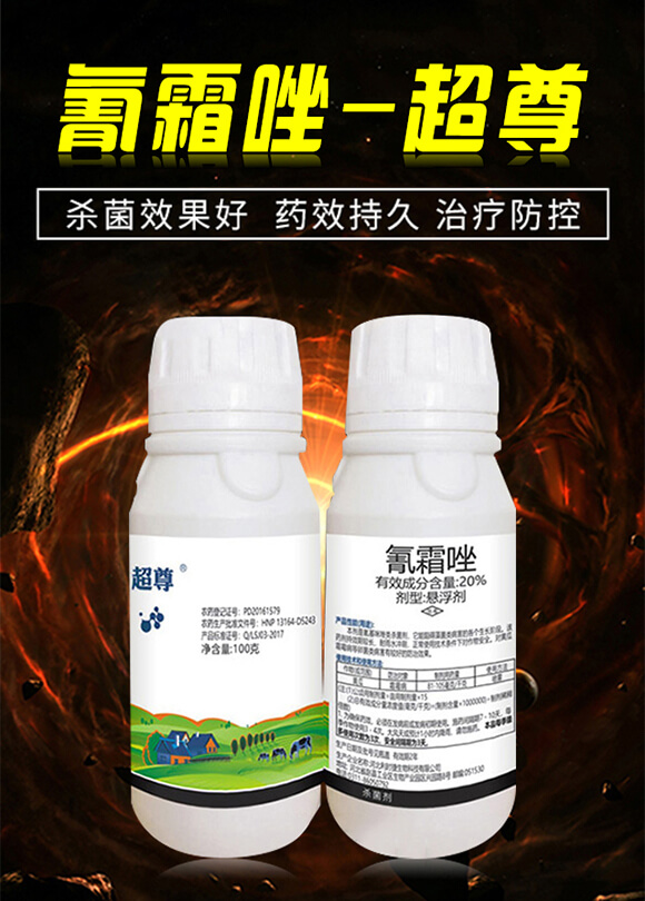 20%氰霜唑懸浮劑-超尊-中植科華