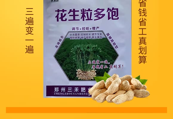 高硼高鉬型花生粒多飽-花多收-三禾肥業(yè) 高硼高鉬型花生粒多飽-花多收-三禾肥業(yè)