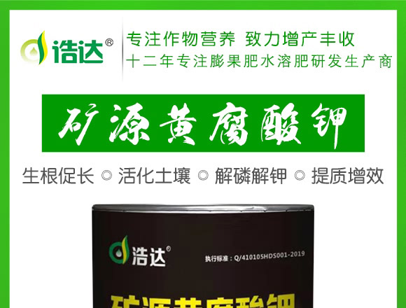 礦源黃腐酸鉀-浩達(dá)