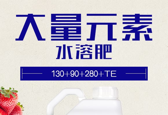 高鉀型大量元素水溶肥肥料130+90+280+TE-田滿滿-田輕松