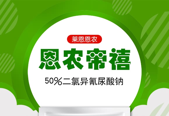 50%二氯異氰尿酸鈉-恩農(nóng)帝禧-萊恩恩農(nóng) 50%二氯異氰尿酸鈉-恩農(nóng)帝禧-萊恩恩農(nóng)