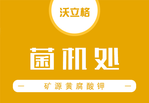 矿源黄腐酔R��-菌机�?沃立格_01.jpg