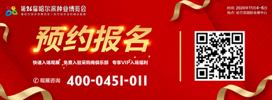 報(bào)名系統(tǒng)上線|第26屆哈爾濱種業(yè)博覽會(huì)線上預(yù)約觀展啟動(dòng)! 報(bào)名系統(tǒng)上線|第26屆哈爾濱種業(yè)博覽會(huì)線上預(yù)約觀展啟動(dòng)!
