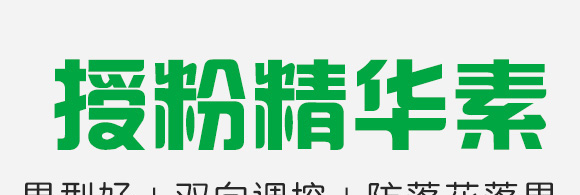 授粉精華素-康必補-禾特康