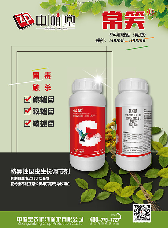 5%氟啶脲乳油-常笑-中植堂 5%氟啶脲乳油-常笑-中植堂