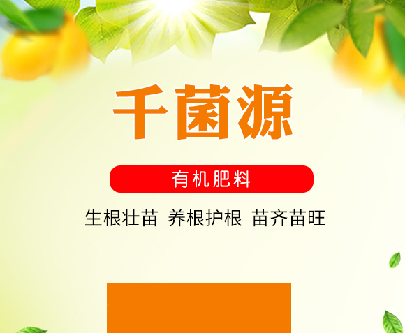 有机肥料-千菌�?普创化肥_01.jpg