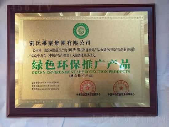 劉氏果業(yè)集團(tuán)公司 劉氏果業(yè)集團(tuán)公司