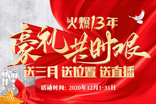 火爆十三年,豪禮共時(shí)艱!送三月,送位置,送直播! 火爆十三年,豪禮共時(shí)艱!送三月,送位置,送直播!