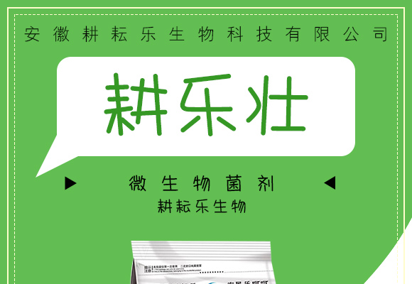 微生物菌�?耕乐�?耕耘乐_01.jpg