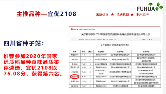 宜優(yōu)2108-水稻種子-福華高科