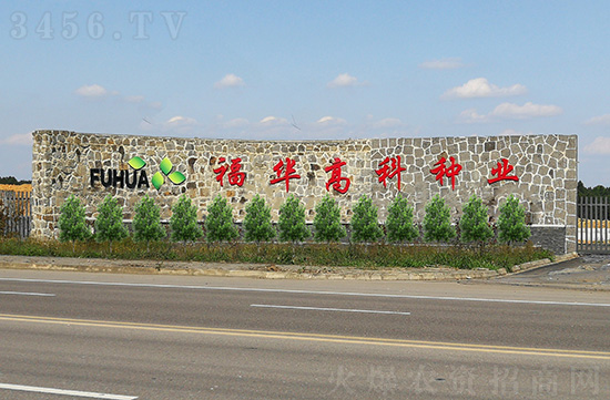 四川福華高科種業(yè)有限責任公司