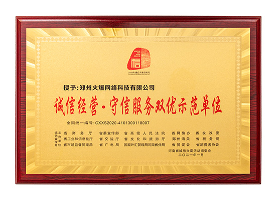 祝賀火爆網(wǎng)在省商務(wù)廳等15部門聯(lián)合開展的2020“誠信興商宣傳月”活動中斬獲三項(xiàng)殊榮! 祝賀火爆網(wǎng)在省商務(wù)廳等15部門聯(lián)合開展的2020“誠信興商宣傳月”活動中斬獲三項(xiàng)殊榮!