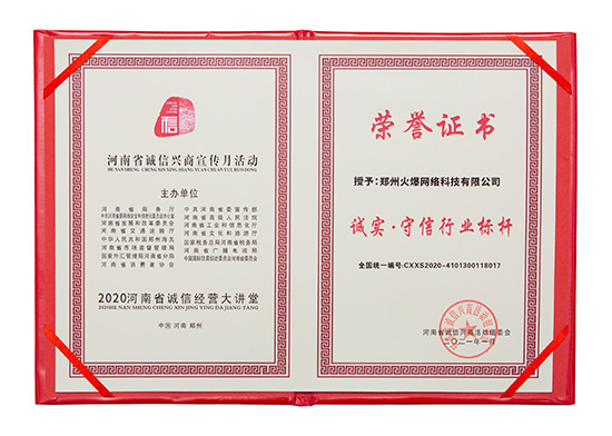 祝賀火爆網(wǎng)在省商務(wù)廳等15部門聯(lián)合開展的2020“誠信興商宣傳月”活動中斬獲三項(xiàng)殊榮! 祝賀火爆網(wǎng)在省商務(wù)廳等15部門聯(lián)合開展的2020“誠信興商宣傳月”活動中斬獲三項(xiàng)殊榮!