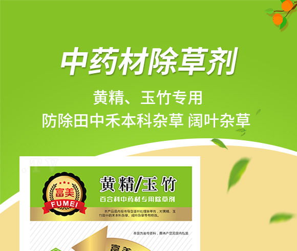 黃精百合科中藥材除草劑-富美 黃精百合科中藥材除草劑-富美