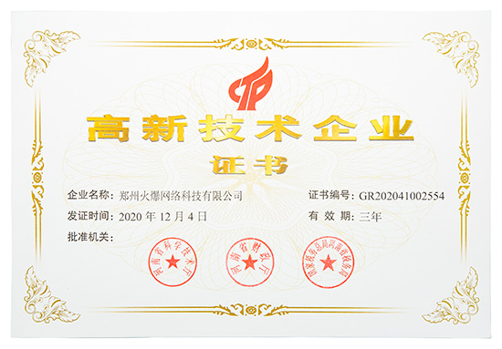 喜訊!火爆網(wǎng)順利通過河南省高新技術(shù)企業(yè)認(rèn)定! 喜訊!火爆網(wǎng)順利通過河南省高新技術(shù)企業(yè)認(rèn)定!