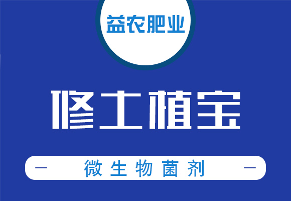 微生物菌�?修土植宝-益农肥业_01.jpg