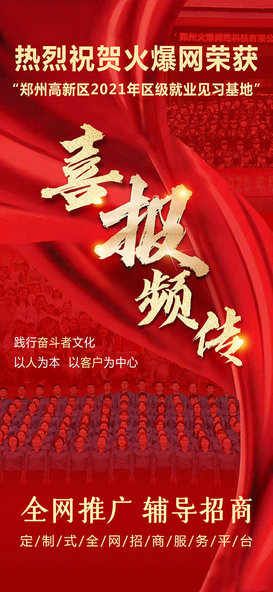 熱烈祝賀火爆網(wǎng)榮獲“鄭州高新區(qū)2021年區(qū)級(jí)就業(yè)見(jiàn)習(xí)基地”! 熱烈祝賀火爆網(wǎng)榮獲“鄭州高新區(qū)2021年區(qū)級(jí)就業(yè)見(jiàn)習(xí)基地”!