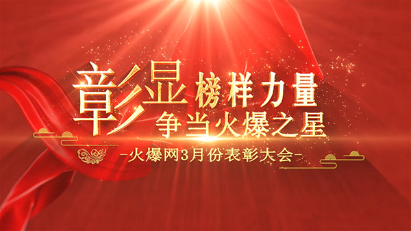 彰顯榜樣力量,爭(zhēng)當(dāng)火爆之星——火爆網(wǎng)3月份表彰大會(huì)順利舉行! 彰顯榜樣力量,爭(zhēng)當(dāng)火爆之星——火爆網(wǎng)3月份表彰大會(huì)順利舉行!