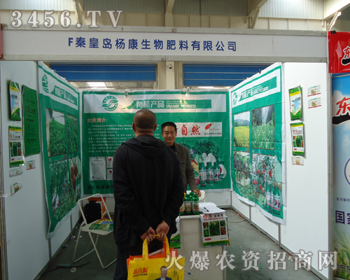 秦皇島楊康生物肥料有限公司