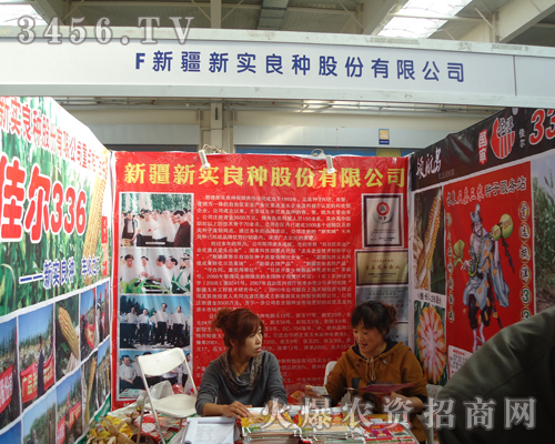 新疆新實(shí)良種股份有限公司