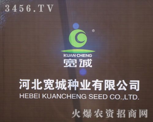 河北省寬城種業(yè)有限責任公司