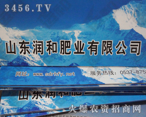 山東潤(rùn)和肥業(yè)有限公司