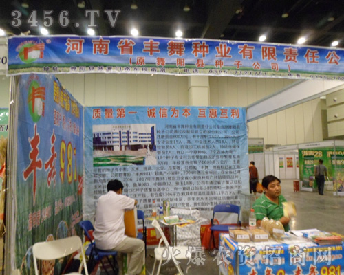 河南省豐舞種業(yè)有限責(zé)任公司