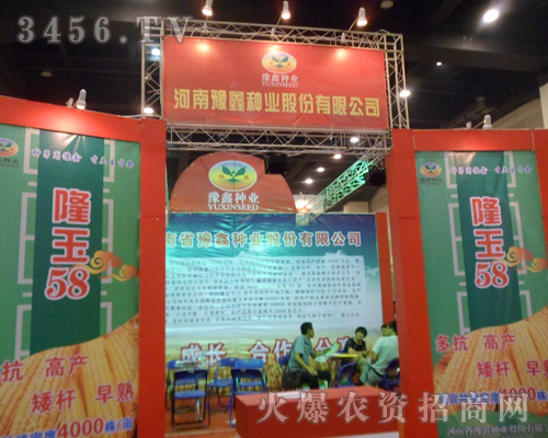 河南省豫鑫種業(yè)股份有限公司