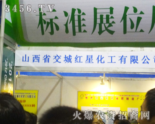 山西省交城紅星化工有限公司