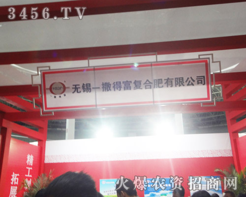 無錫一撒得富復合肥有限公司