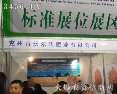 兗州市沃爾沃肥業(yè)有限公司