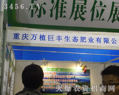 重慶市萬植巨豐生態(tài)肥業(yè)有限公司