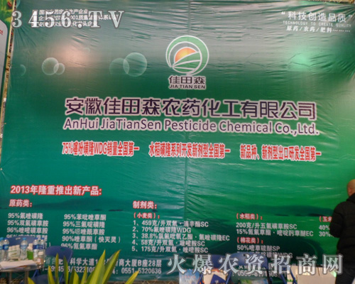 安徽佳田森農(nóng)藥