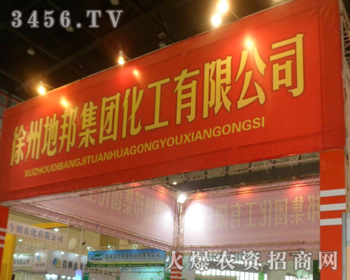 徐州地邦化工集團(tuán)有限公司