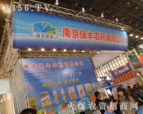 南京保豐農(nóng)藥有限公司