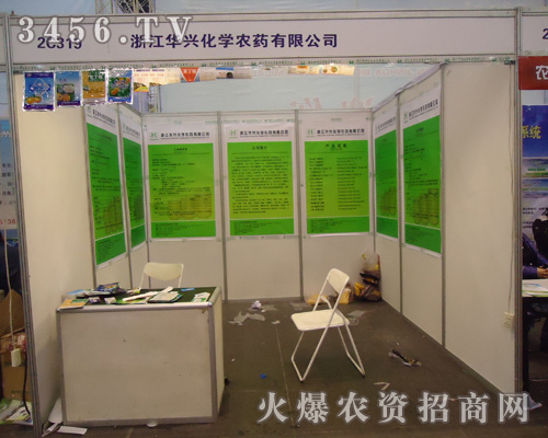 浙江華興化學(xué)農(nóng)藥有限公司