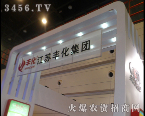 江蘇豐化集團(tuán)有限公司