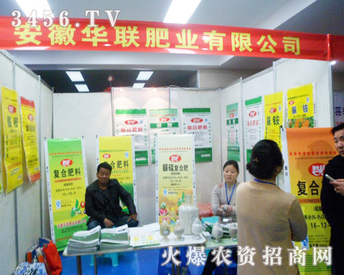 華聯(lián)肥業(yè)參展2013第六屆安徽農(nóng)資肥料展!
