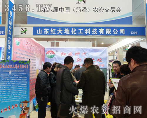 紅大地化工在菏澤農(nóng)交會(huì)上火爆招商!