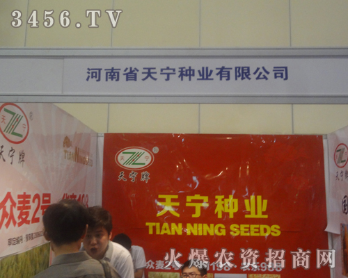 河南省天寧種業(yè)在2013河南夏季種子會(huì)奮發(fā)進(jìn)取