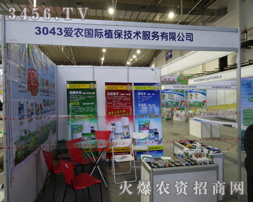愛農(nóng)植保技術(shù)服務(wù)有限公司參加第6屆東四省農(nóng)博會
