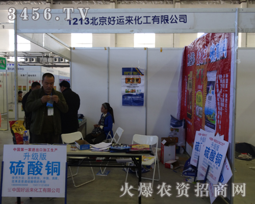 好運(yùn)來化工2013長春農(nóng)博會上精華魅力