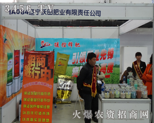 遼寧沃田肥業(yè)有限責任公司在2013吉林長春農(nóng)資會上以微笑送祝福