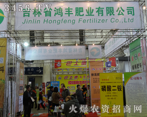吉林鴻豐肥業(yè)在2013吉林長春農(nóng)博會(huì)上做拼搏